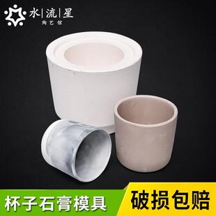 水流星陶艺石膏注浆模具陶艺陶瓷磨具手工创意杯子水杯咖啡杯模具