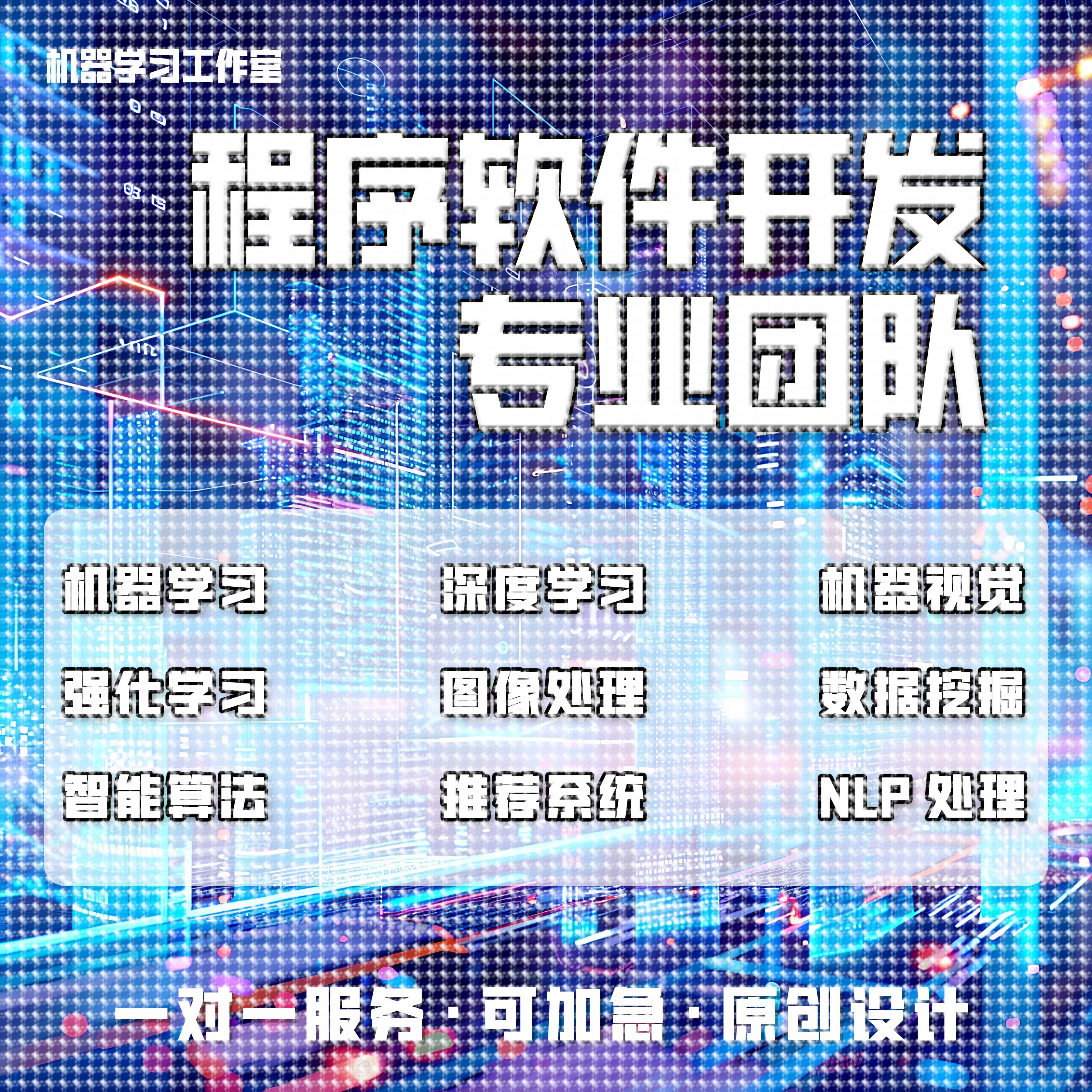 python代编深度机器学习算法接单Java代码代写matlab帮做图像处理