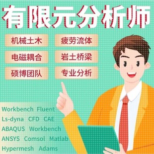 Midas Fluent Comsol代做 分析Maxwell电机仿真Abaqus Ansys有限元