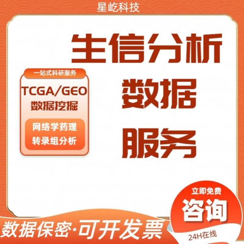 生信分析单细胞测序转录组数据分析TCGA/GEO数据挖掘孟德尔多组学