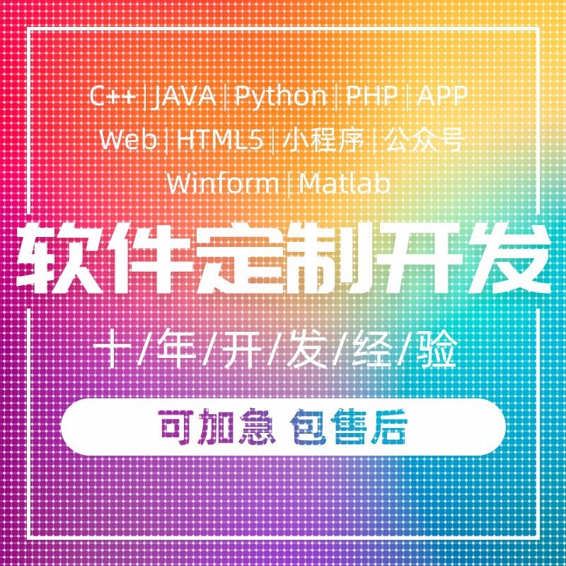 软件开发定制Java微信matlab小程序Python代做Android代编asp.net
