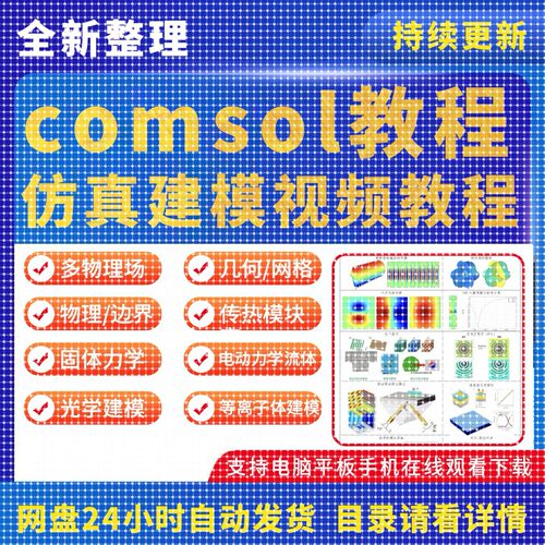 comsol视频教程全套建模培训自学模拟仿真案例有限元多物理场课