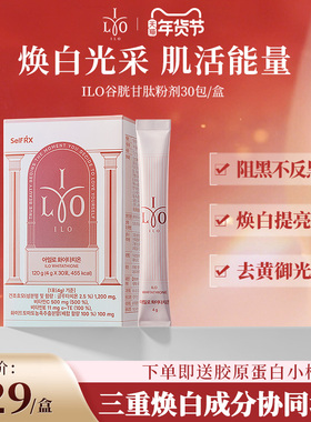 韩国东亚制药媛洛ILO谷胱甘肽粉剂全身焕白提亮去黑去黄亮肤30包
