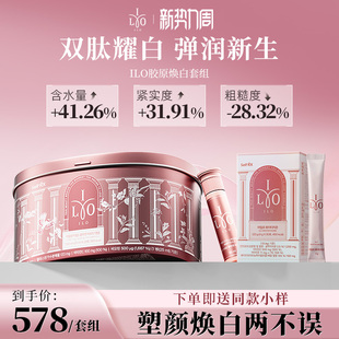 ILO媛洛胶原谷胱甘肽焕白塑颜套组小分子胶原蛋白三肽去黄亮肤