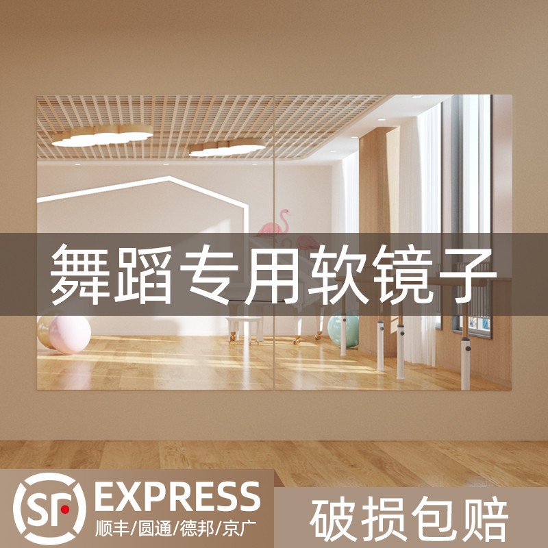 舞蹈镜家用贴墙自粘软镜子大尺寸瑜伽健身房穿衣全身镜跳舞镜