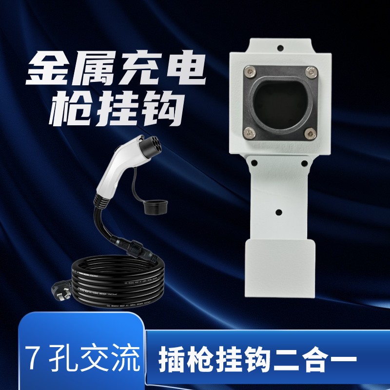 新能源汽车充电枪金属固定座收纳支架国标充电桩挂钩