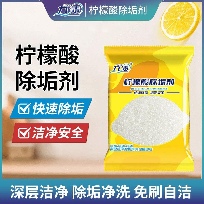 九渍柠檬酸除垢剂家用水壶水垢清洁剂电热水壶茶垢清洗去污除水垢