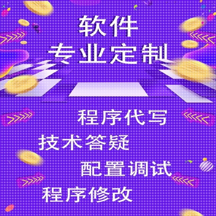 程序代做python图像处理卷积神经网络人工智能matlab数据分析java