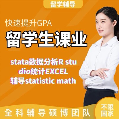 留学生stata数据分析R studio统计EXCEL辅导statistic math作业