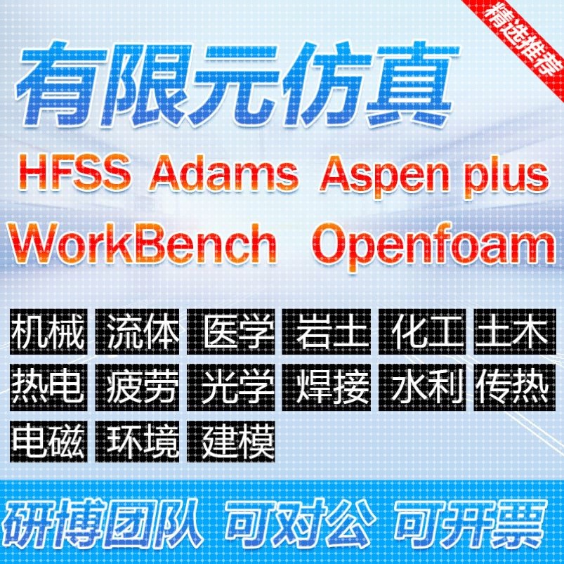 Ansys/Abaqus/Adams/Fluent/maxwell/Ls-dyna/hfss有限元仿真代做