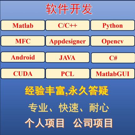 图像处理/3D视觉/软件开发/C++/Matlab/Python/Opencv