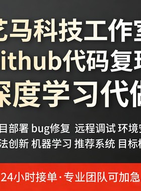 Github代码复现 python编程 深度学习 大模型项目部署 硕博团队
