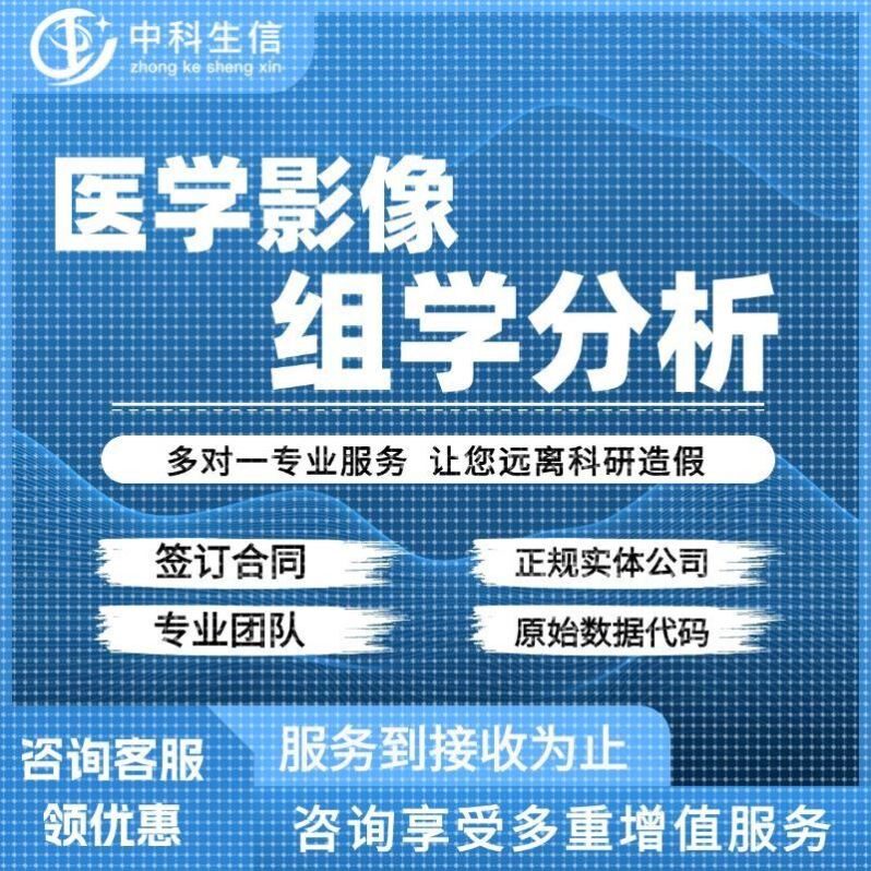 医学影像组学 病灶肿瘤区域分割 多模态影像组学分析高分SCI