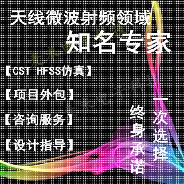 HFSS天线设计cst仿真微波射频Ansoft定制开发ads代做COMSOL仿真
