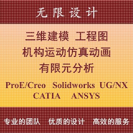 SW/Solidworks代做ProE/Creo建模UG运动仿真动画Ansys有限元分析