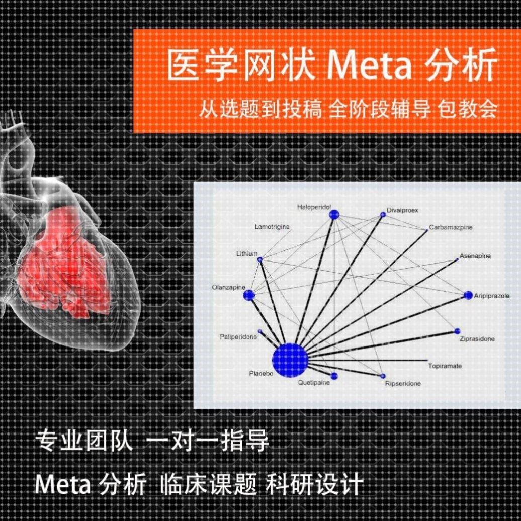 医学网状Meta分析全程指导贝叶斯R语言生存分析stata统计分析代码