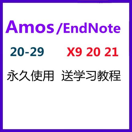 amos/endnote软件X9 20 21安装激活包支持远程激活密钥