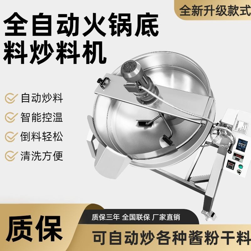 全自动炒料机凉粉火锅底