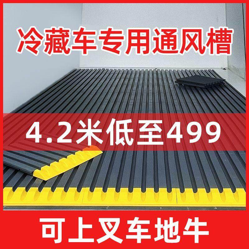 冷藏车塑料通风槽抗压耐磨冷链货车车厢导风垫板防潮透气隔离槽板