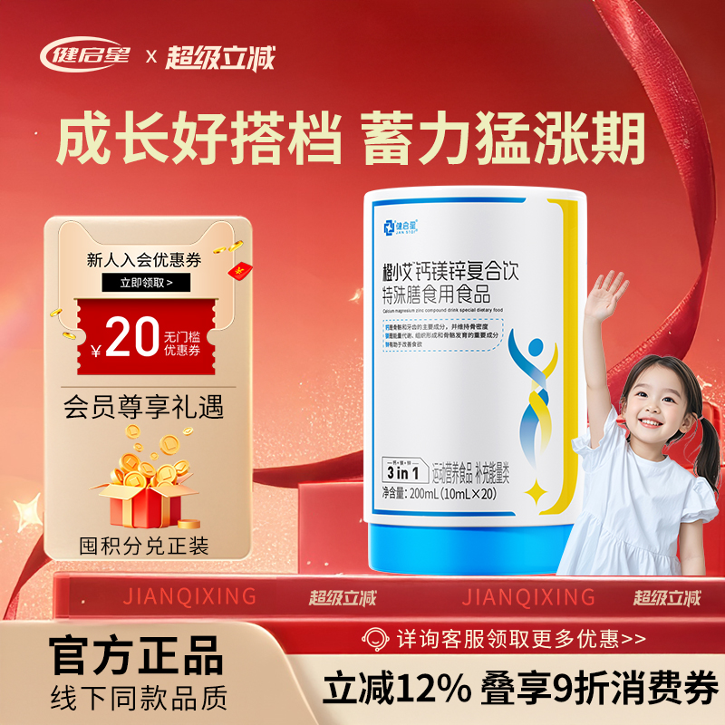 健启星钙镁锌三合一液体钙儿童