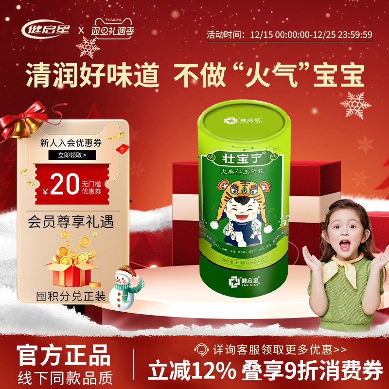 健启星壮宝宁火麻仁玉竹饮儿童肚肚肠胃益生元药食同源官方旗舰店