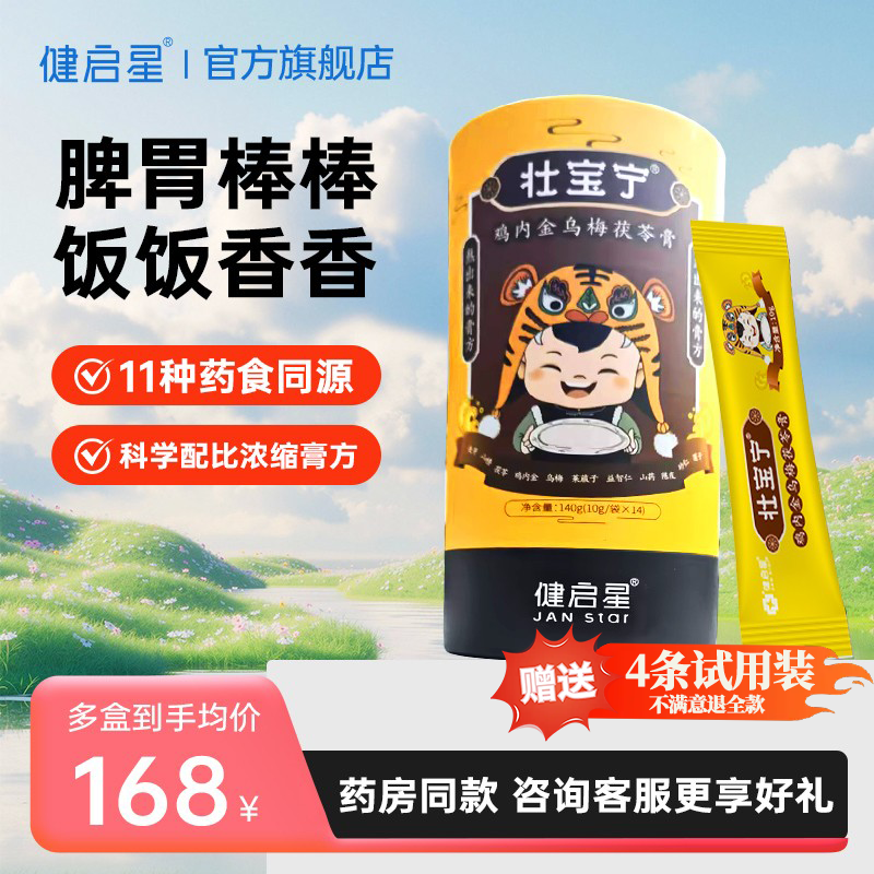 健啟星壯寶寧雞內金山楂