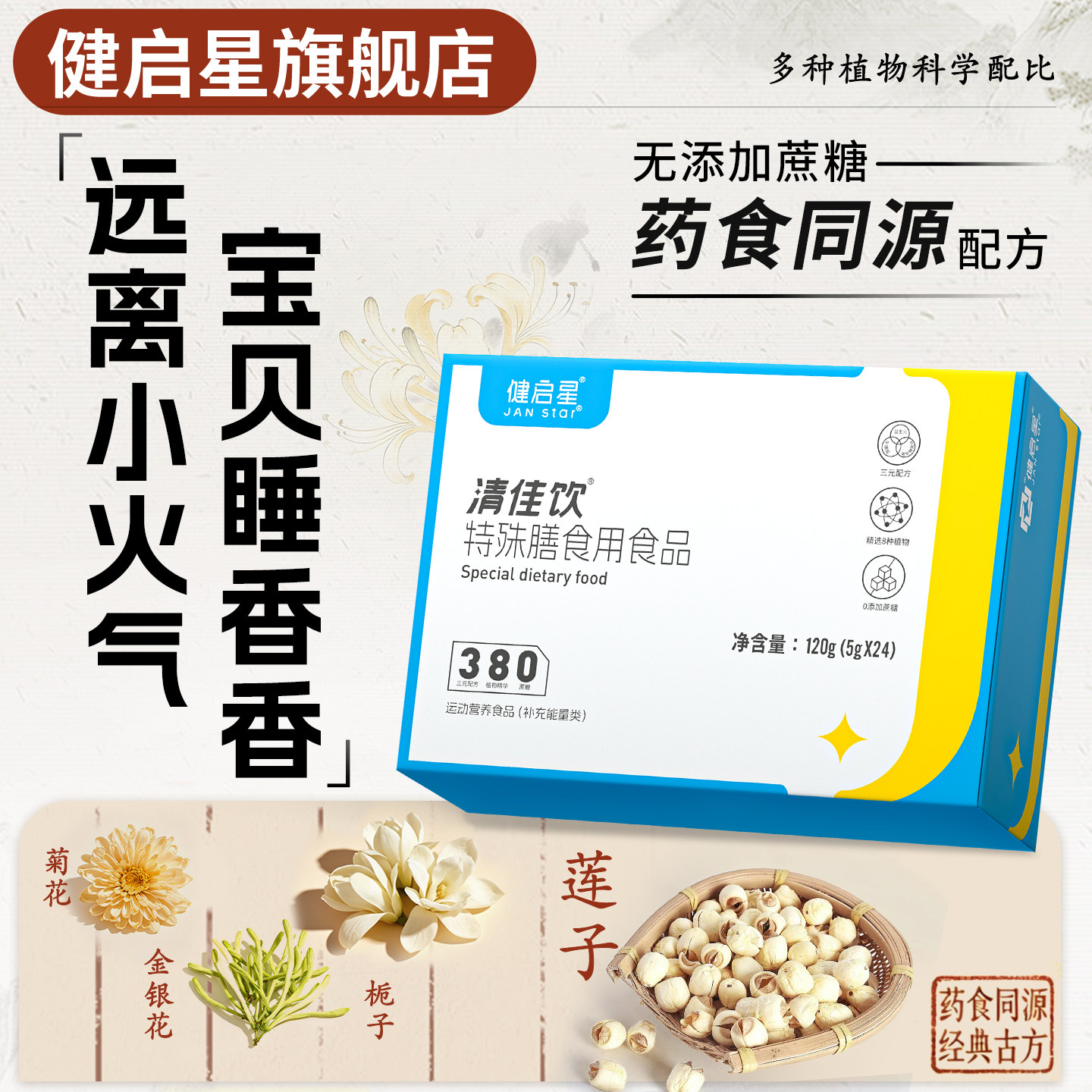 健启星清佳饮儿童山楂菊花金银花蒲公英莲子植物锌牛磺酸益生元