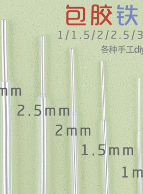 包胶铝丝铁丝手工编织钩织定型条diy玩偶骨架兔耳花包帽扎带花艺