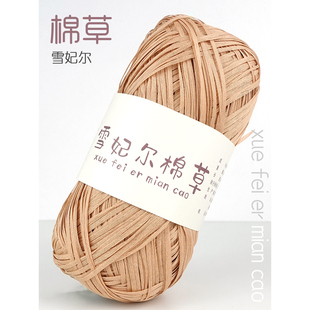 雪妃尔棉草线拉菲草谷味编织线拉菲草线钩织勾包包帽子的线雪菲尔