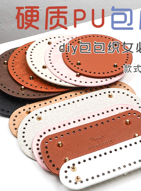PU皮革手提水桶包包底板椭圆形编织diy配件皮质女款手工钩针材料