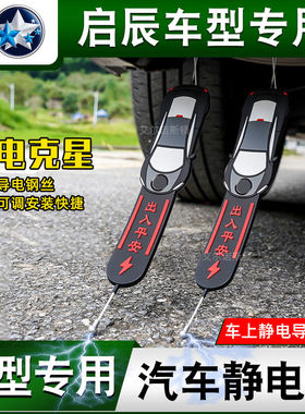 适用启辰D60/e30/T60/T70/T90大V专用静电带车用防静电消除静电拖