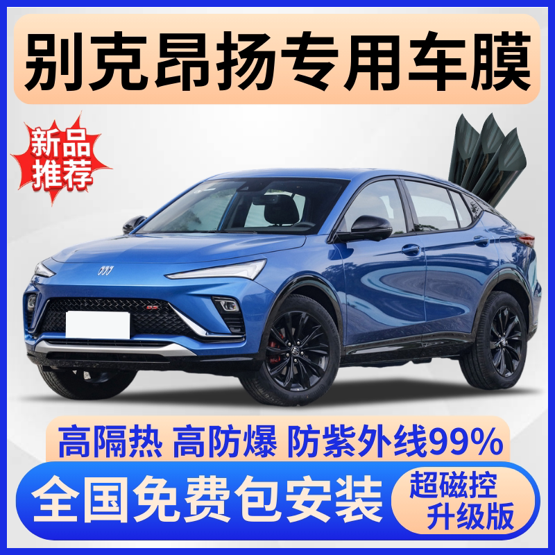 别克昂扬玻璃隔热膜全车免费贴膜
