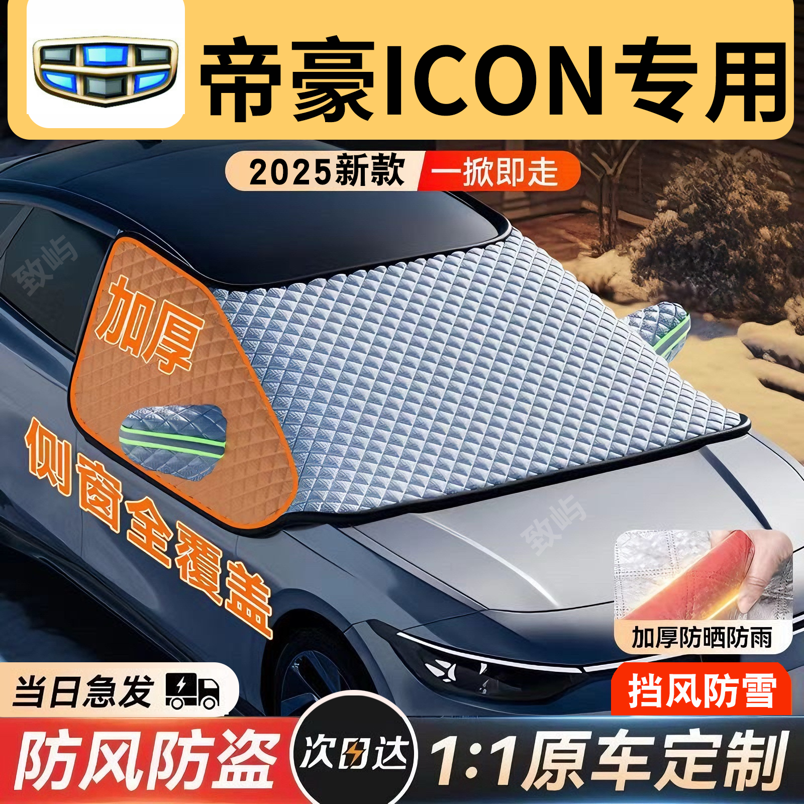 适用于帝豪ICON汽车遮雪挡罩前挡风玻璃防防雪防冻车衣车罩冬季