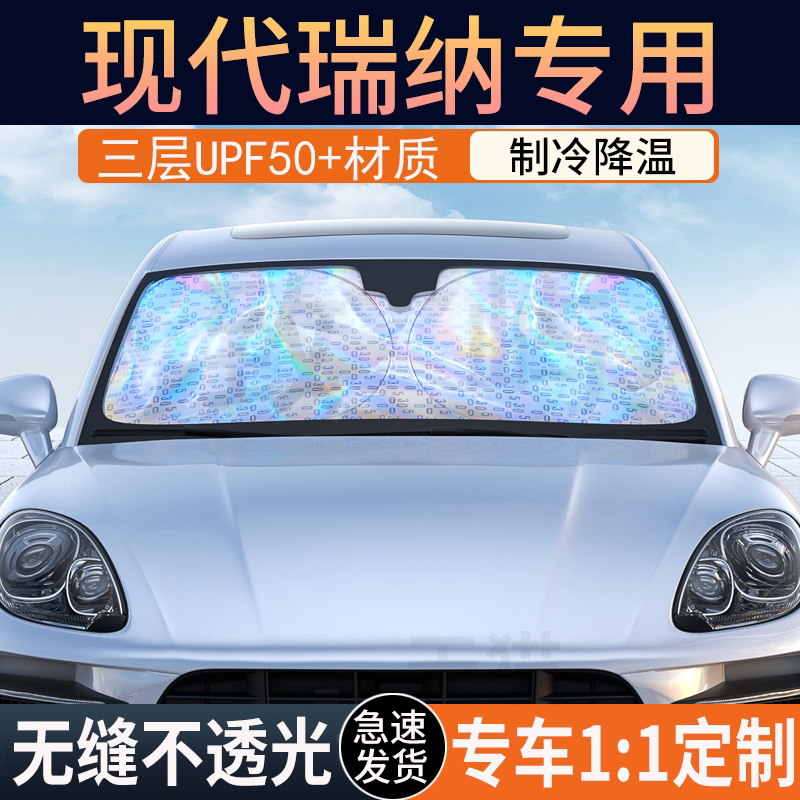 【现代瑞纳专用】镭射双层遮阳挡