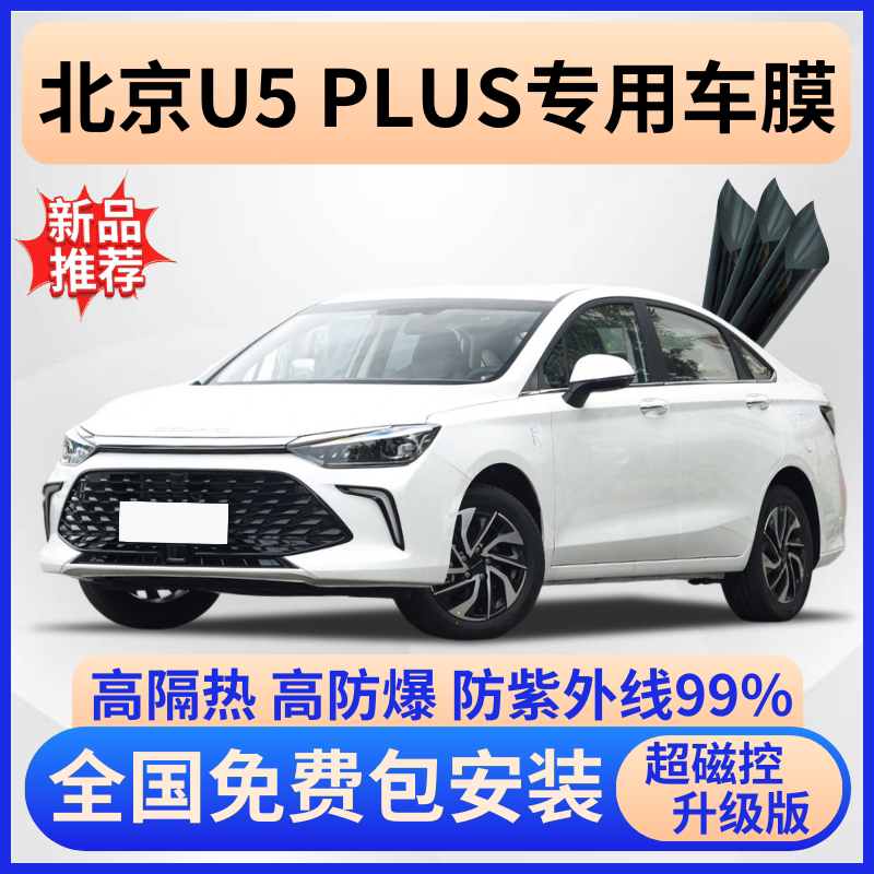 北京U5PLUS隔热膜【免费贴膜】