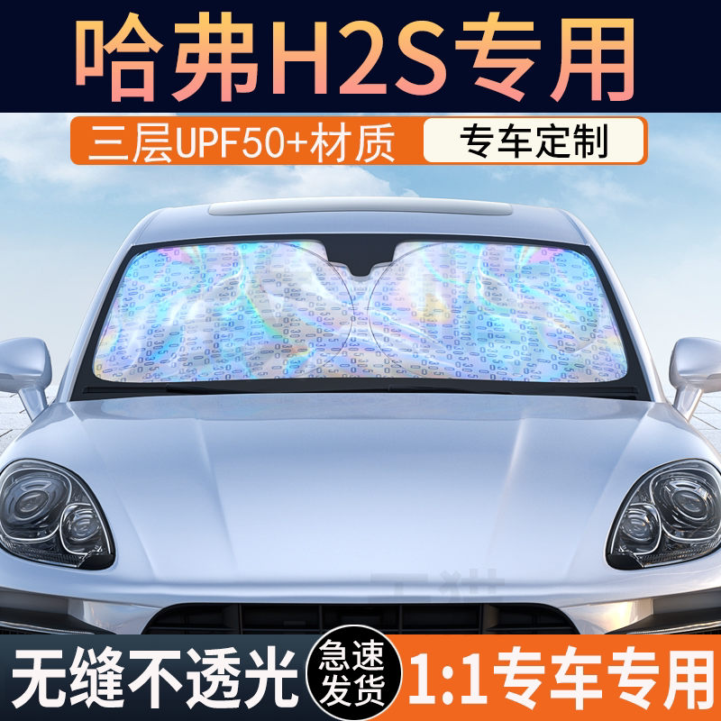 【哈弗H2S】镭射双层加厚遮阳挡
