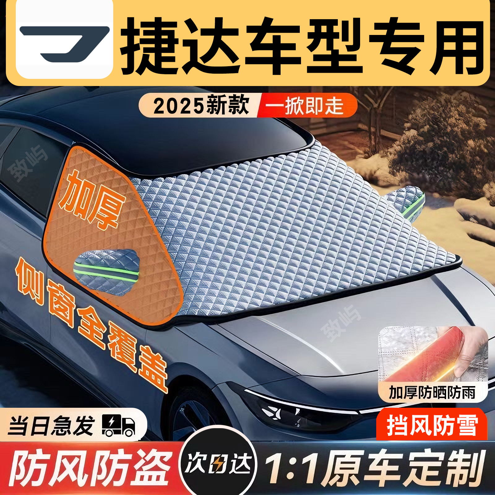 【捷达专用】三窗全覆盖遮雪挡