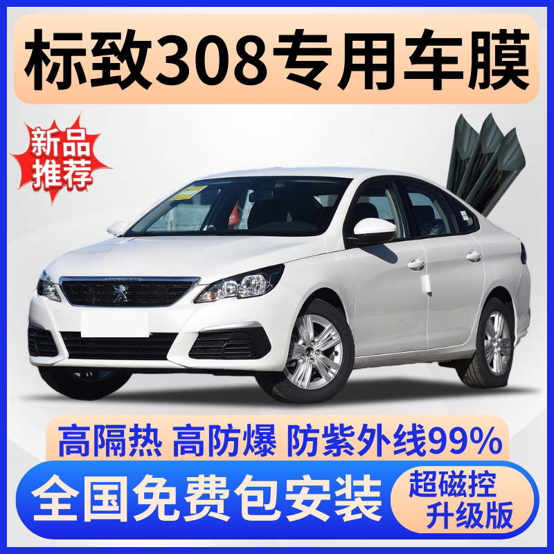 标致308玻璃隔热膜【免费贴膜】