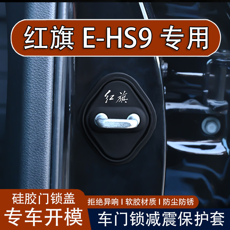 【红旗E-HS9】车门锁盖保护套