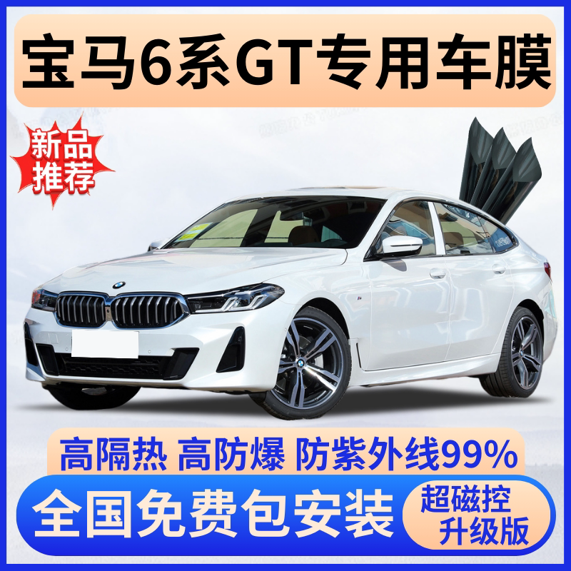 宝马6系GT隔热膜【全车免费贴】