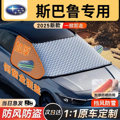 【斯巴鲁专用】三窗全覆盖遮雪挡