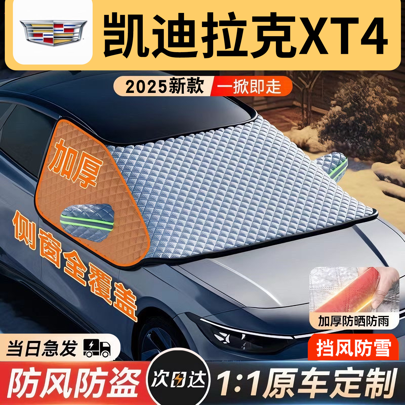 【凯迪拉克XT4】三窗覆盖遮雪挡