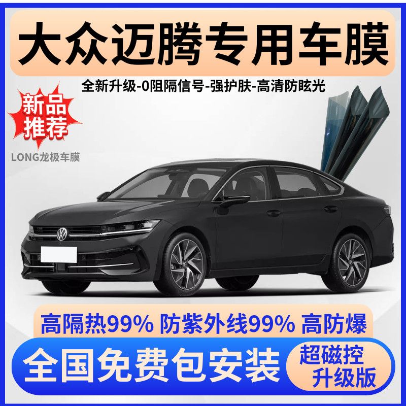 大众迈腾隔热膜【全车免费贴膜】