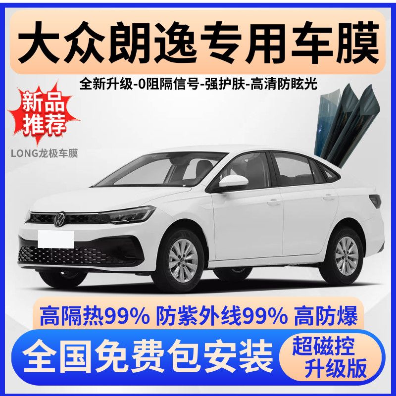 大众朗逸防爆隔热膜【免费贴膜】