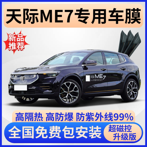 天际ME7隔热膜【全车免费贴膜】