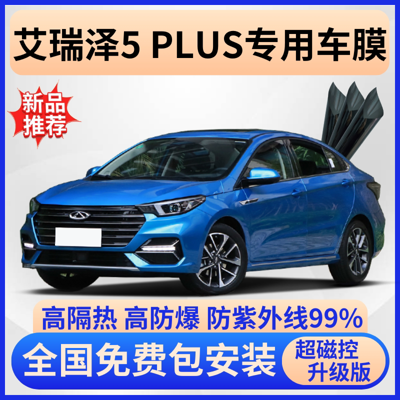 艾瑞泽5PLUS隔热膜【免费贴膜】