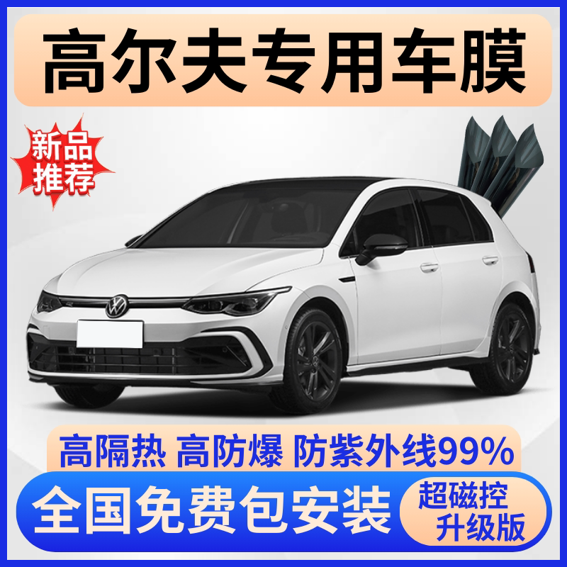 高尔夫隔热膜【全车免费贴膜】