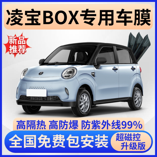 凌宝BOX隔热膜【全车免费贴膜】