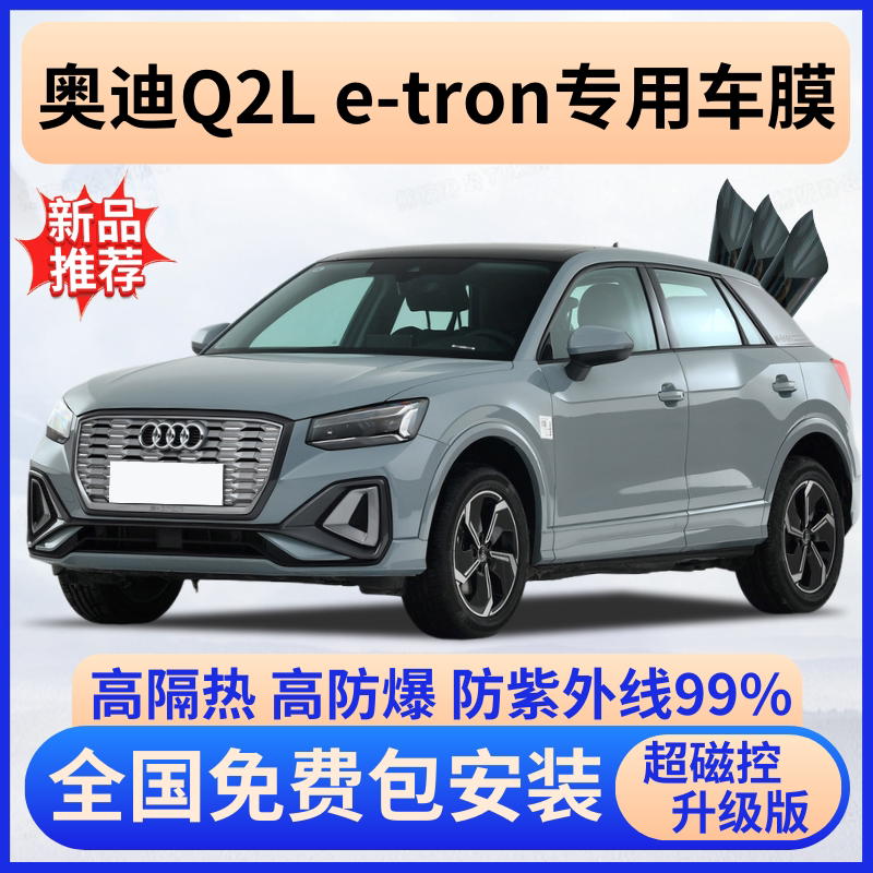 奥迪Q2Le-tron隔热膜【免费贴】