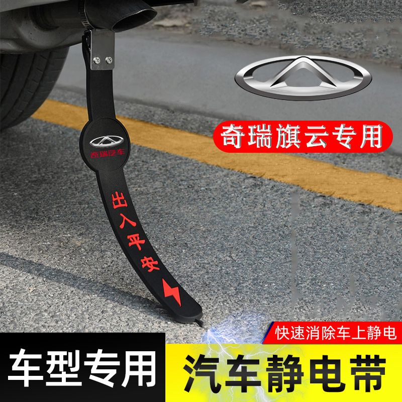 【奇瑞旗云专用】防静电拖地带